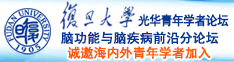 搞逼com诚邀海内外青年学者加入|复旦大学光华青年学者论坛—脑功能与脑疾病前沿分论坛